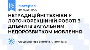 НЕТРАДИЦІЙНІ ТЕХНІКИ У ЛОГО-КОРЕКЦІЙНІЙ РОБОТІ З ДІТЬМИ ІЗ ЗАГАЛЬНИМ НЕДОРОЗВИТКОМ МОВЛЕННЯ