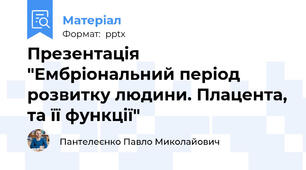 Презентація "Ембріональний період розвитку людини. Плацента, та її функції"