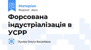 Форсована індустріалізація в УСРР