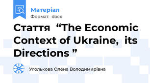 Стаття  “The Economic Context of Ukraine,  its Directions ”