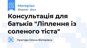 Консультація для батьків "Ліплення із соленого тіста"