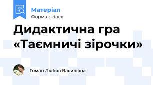 Дидактична гра  «Таємничі зірочки»