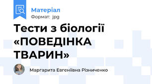 Тести з біології «ПОВЕДІНКА ТВАРИН»