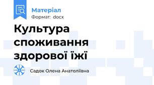 Культура споживання здорової їжї