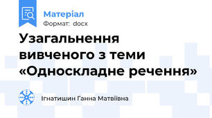 Узагальнення  вивченого з теми «Односкладне речення»