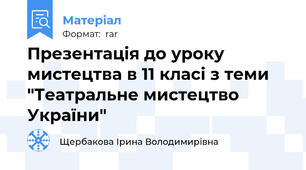 Презентація до уроку мистецтва в 11 класі з теми  "Театральне мистецтво України"