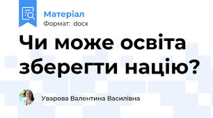 Чи може освіта зберегти націю?