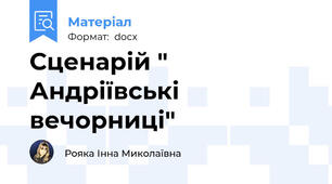 Сценарій " Андріївські вечорниці"