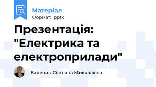 Презентація: "Електрика та електроприлади"