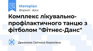 Комплекс лікувально- профілактичного танцю з фітболом "Фітнес-Данс"