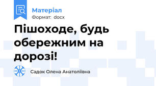 Пішоходе, будь обережним на дорозі!