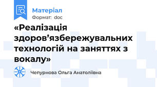 «Реалізація здоров’язбережувальних технологій на заняттях з вокалу»