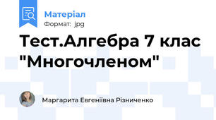 Тест.Алгебра 7 клас "Многочленом"