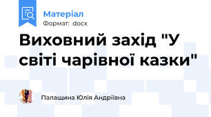 Виховний захід "У світі чарівної казки"