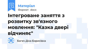Інтегроване заняття з розвитку зв'язного мовлення: "Казка двері відчиняє"