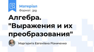 Алгебра. "Выражения и их преобразования"