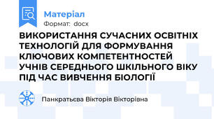 ВИКОРИСТАННЯ СУЧАСНИХ ОСВІТНІХ ТЕХНОЛОГІЙ ДЛЯ ФОРМУВАННЯ КЛЮЧОВИХ КОМПЕТЕНТНОСТЕЙ УЧНІВ СЕРЕДНЬОГО ШКІЛЬНОГО ВІКУ ПІД ЧАС ВИВЧЕННЯ БІОЛОГІЇ