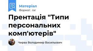 Прентація "Типи персональних комп'ютерів"