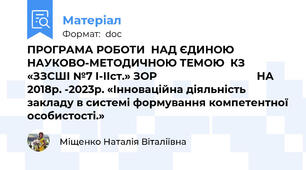 ПРОГРАМА РОБОТИ  НАД ЄДИНОЮ НАУКОВО-МЕТОДИЧНОЮ ТЕМОЮ  КЗ «ЗЗСШІ №7 І-ІІст.» ЗОР                                  НА 2018р. -2023р. «Інноваційна діяльність закладу в системі формування компетентної особистості.»