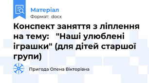 Конспект заняття з ліплення на тему:   "Наші улюблені іграшки" (для дітей старшої групи)