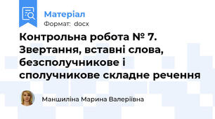 Контрольна робота № 7. Звертання, вставні слова, безсполучникове і сполучникове складне речення