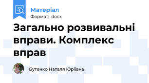 Загально розвивальні  вправи. Комплекс  вправ