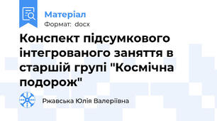 Конспект підсумкового інтегрованого заняття в старшій групі "Космічна подорож"