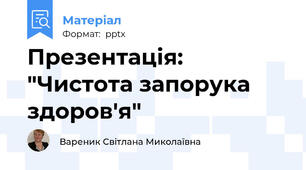 Презентація: "Чистота запорука здоров'я"