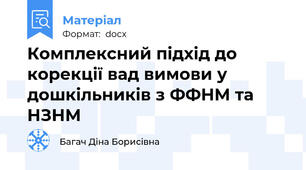 Комплексний підхід до корекції вад вимови у дошкільників з ФФНМ та НЗНМ