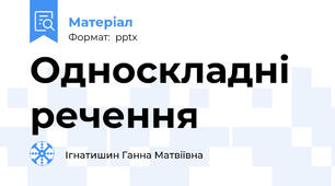Односкладні  речення