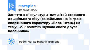 Заняття з фізкультури  для дітей старшого дошкільного віку (ознайомлення із грою cпортивного характеру «Бадмінтон») на тему:  «Як ракетка шукала свого друга – воланчика»