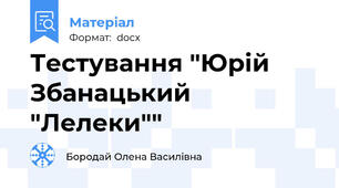 Тестування "Юрій Збанацький "Лелеки""