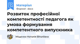 Розвиток професійної компетентності педагога як умова формування компетентного випускника