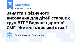 Заняття з фізичного виховання для дітей старших груп ВТГ " Водяне царство" СМГ "Жителі морської стихії"