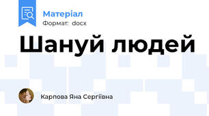 Шануй людей