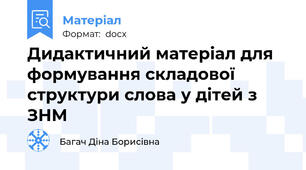 Дидактичний матеріал для формування складової структури слова у дітей з ЗНМ
