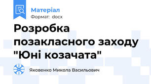 Розробка позакласного заходу "Юні козачата"
