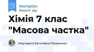 Хімія 7 клас "Масова частка"