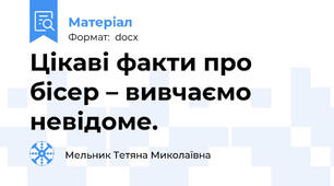 Цікаві факти про бісер – вивчаємо невідоме.