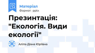 Презинтація: "Екологія. Види екології"