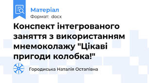 Конспект інтегрованого заняття з використанням мнемоколажу "Цікаві  пригоди колобка!"