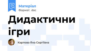 Дидактични ігри