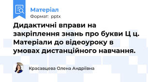 Дидактичні вправи на закріплення знань про букви Ц ц. Матеріали до відеоуроку в умовах дистанційного навчання.