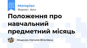 Положення про навчальний предметний місяць