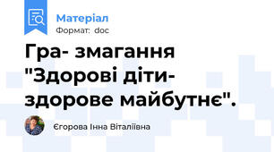 Гра- змагання "Здорові діти- здорове майбутнє".