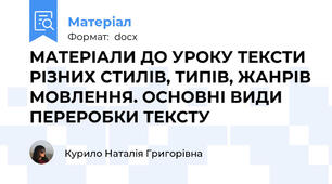 МАТЕРІАЛИ ДО УРОКУ ТЕКСТИ РІЗНИХ СТИЛІВ, ТИПІВ, ЖАНРІВ МОВЛЕННЯ. ОСНОВНІ ВИДИ ПЕРЕРОБКИ ТЕКСТУ