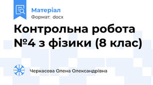 Контрольна робота №4 з фізики (8 клас)