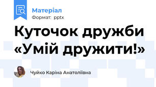Куточок дружби «Умій дружити!»