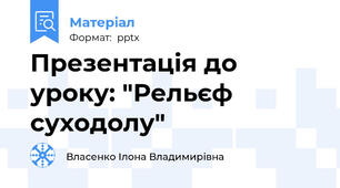 Презентація до уроку: "Рельєф суходолу"