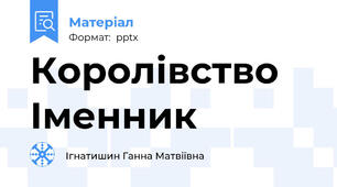 Королівство   Іменник